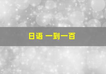 日语 一到一百